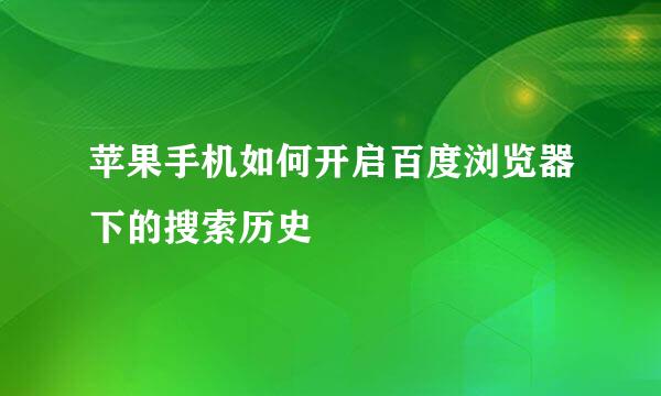 苹果手机如何开启百度浏览器下的搜索历史