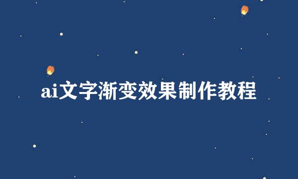 ai文字渐变效果制作教程