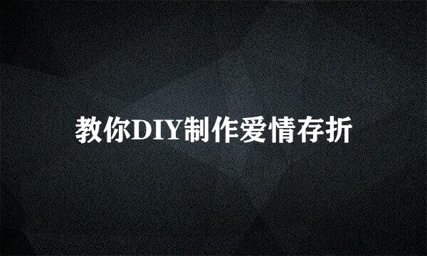 教你DIY制作爱情存折