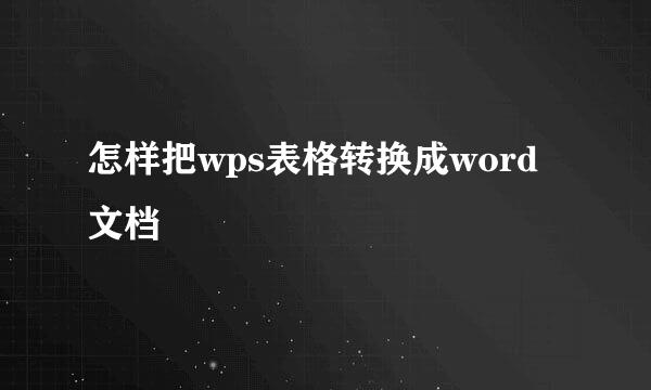 怎样把wps表格转换成word文档