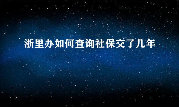 浙里办如何查询社保交了几年