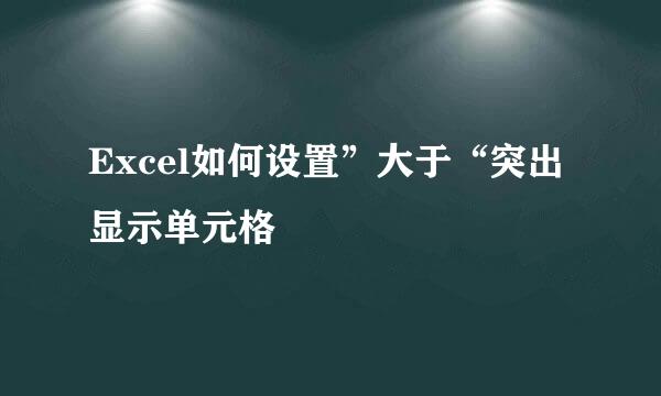 Excel如何设置”大于“突出显示单元格