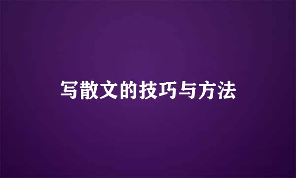 写散文的技巧与方法