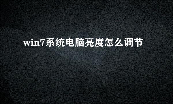win7系统电脑亮度怎么调节