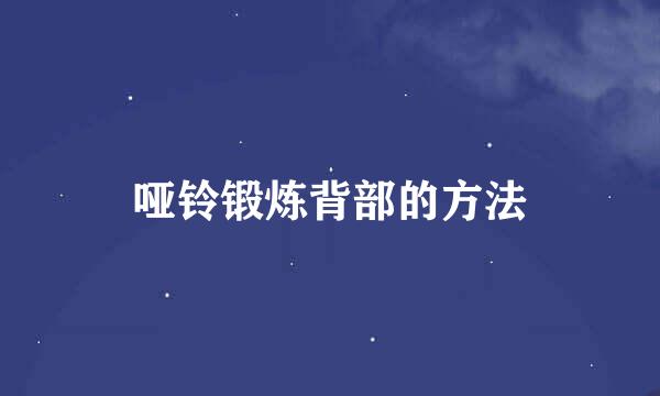 哑铃锻炼背部的方法
