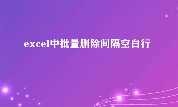 excel中批量删除间隔空白行