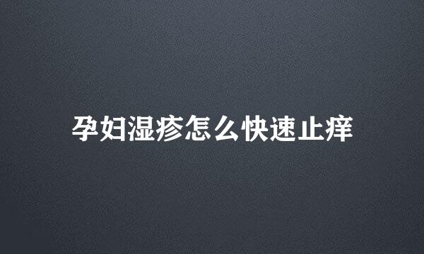 孕妇湿疹怎么快速止痒