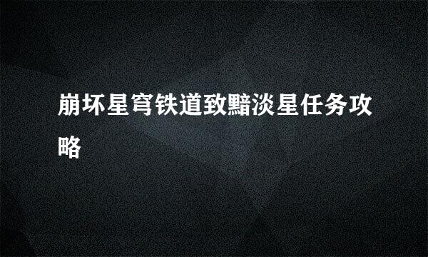崩坏星穹铁道致黯淡星任务攻略