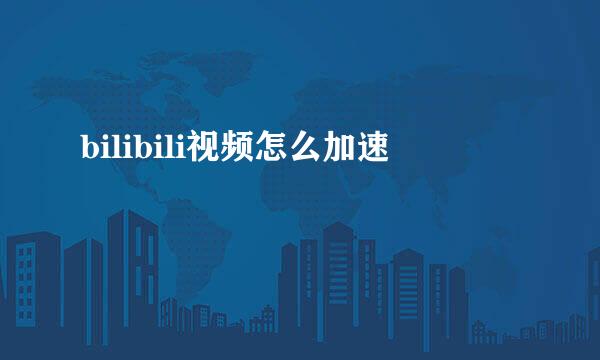 bilibili视频怎么加速