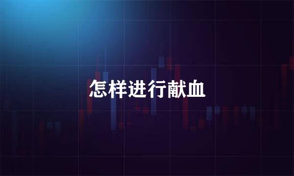 怎样进行献血