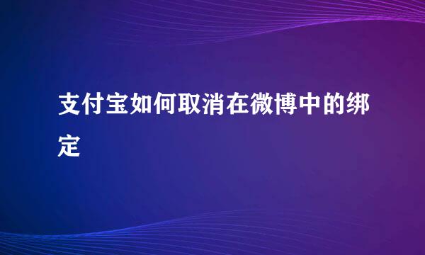 支付宝如何取消在微博中的绑定