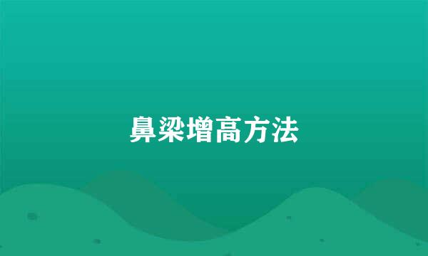 鼻梁增高方法