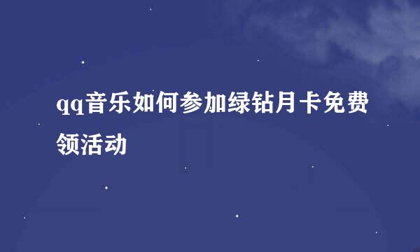 qq音乐如何参加绿钻月卡免费领活动