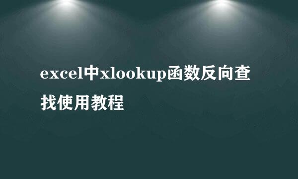 excel中xlookup函数反向查找使用教程