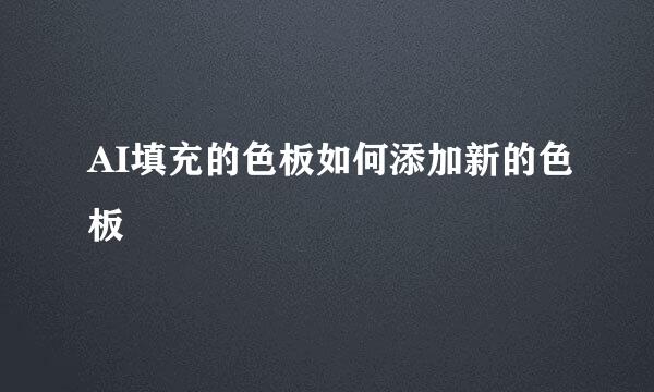 AI填充的色板如何添加新的色板