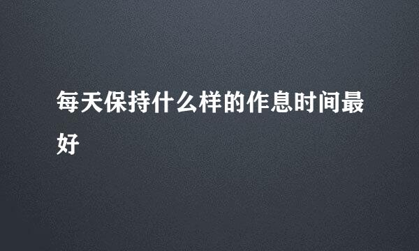 每天保持什么样的作息时间最好