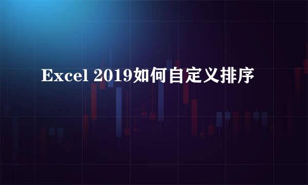 Excel 2019如何自定义排序