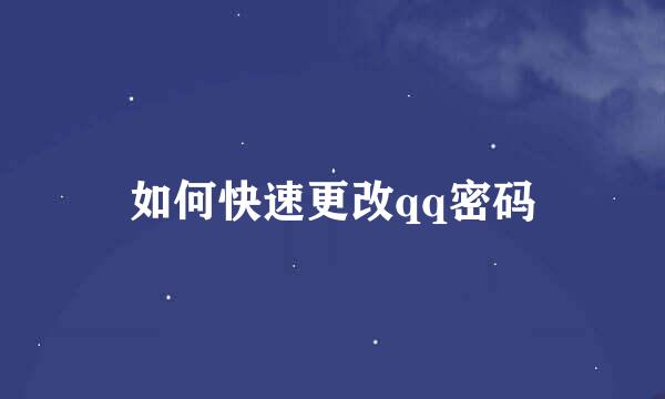 如何快速更改qq密码