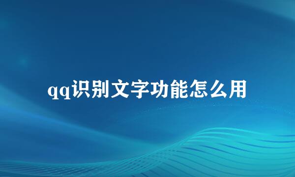 qq识别文字功能怎么用