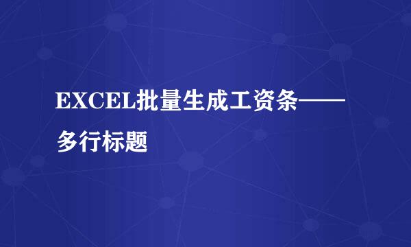 EXCEL批量生成工资条——多行标题
