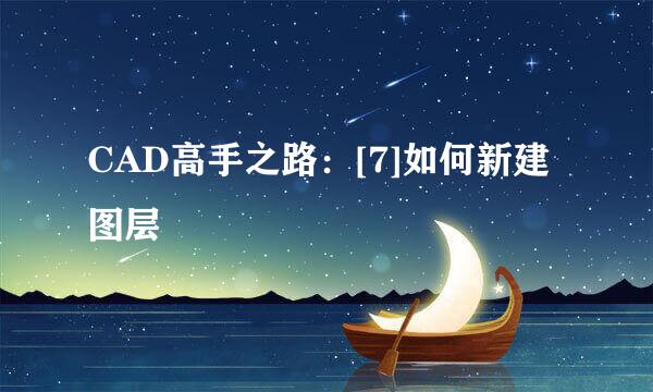 CAD高手之路：[7]如何新建图层