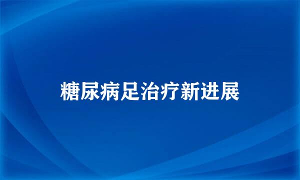 糖尿病足治疗新进展