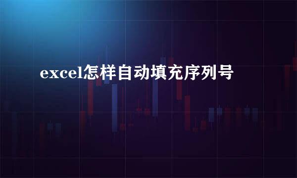 excel怎样自动填充序列号