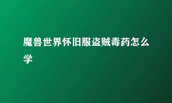魔兽世界怀旧服盗贼毒药怎么学