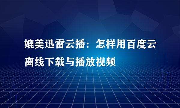 媲美迅雷云播：怎样用百度云离线下载与播放视频
