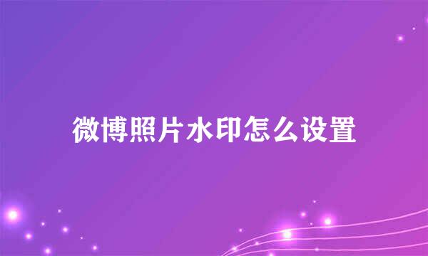 微博照片水印怎么设置