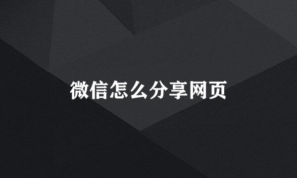 微信怎么分享网页