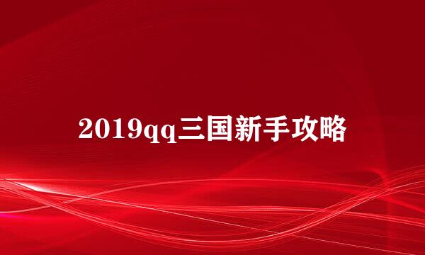 2019qq三国新手攻略