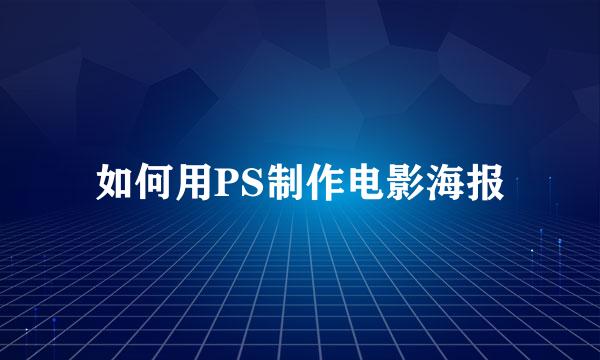 如何用PS制作电影海报