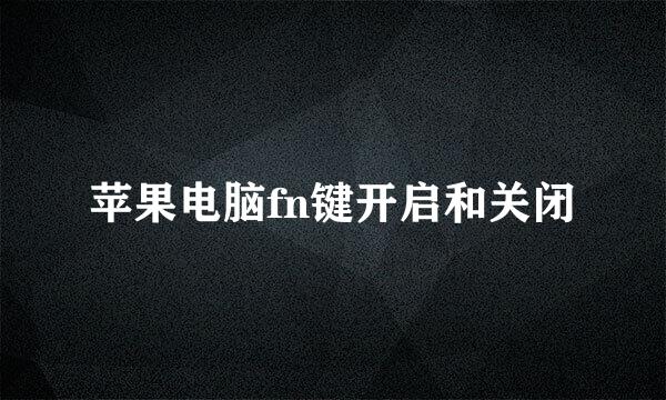 苹果电脑fn键开启和关闭