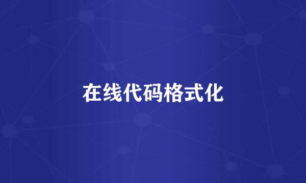 在线代码格式化