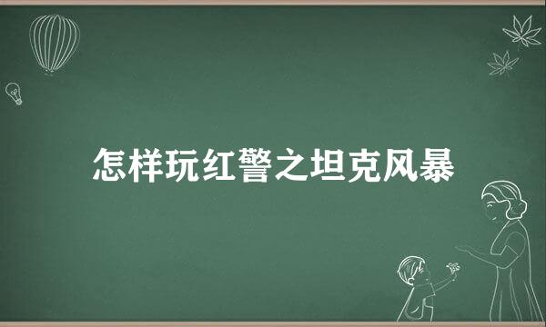 怎样玩红警之坦克风暴