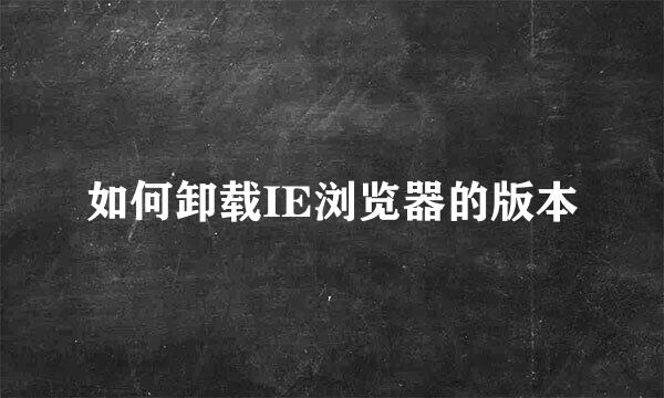 如何卸载IE浏览器的版本