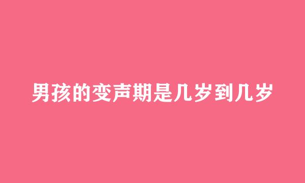 男孩的变声期是几岁到几岁