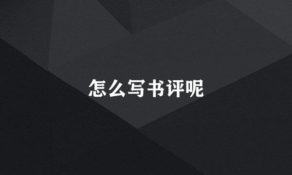 怎么写书评呢