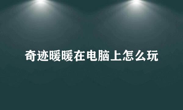 奇迹暖暖在电脑上怎么玩