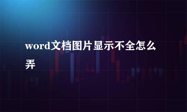 word文档图片显示不全怎么弄