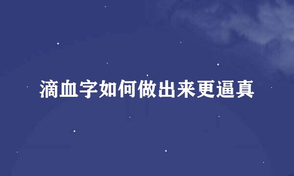 滴血字如何做出来更逼真
