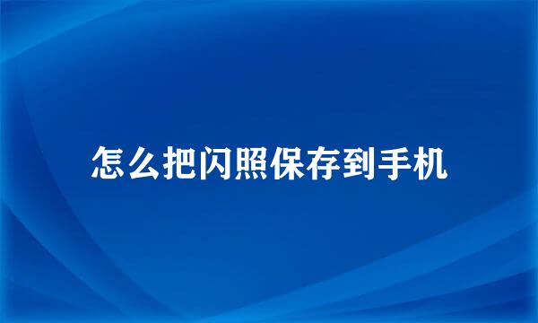 怎么把闪照保存到手机
