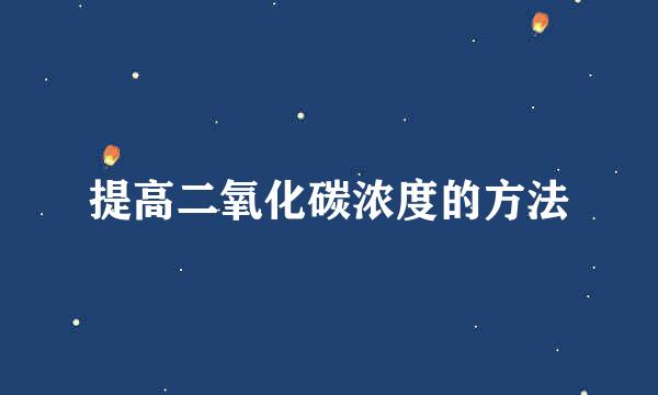 提高二氧化碳浓度的方法