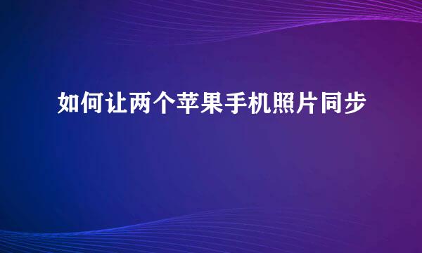 如何让两个苹果手机照片同步