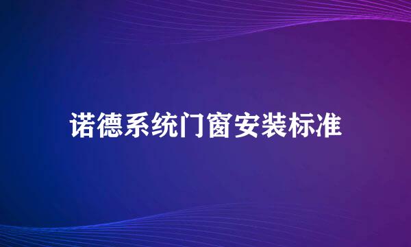 诺德系统门窗安装标准