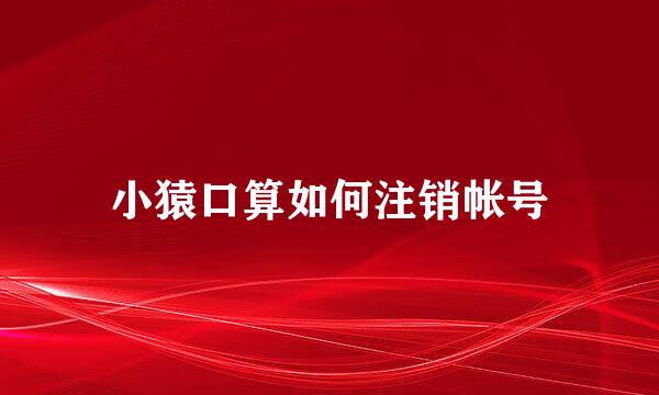 小猿口算如何注销帐号