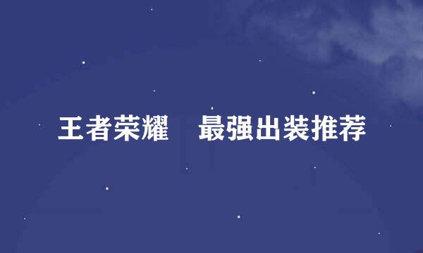 王者荣耀暃最强出装推荐