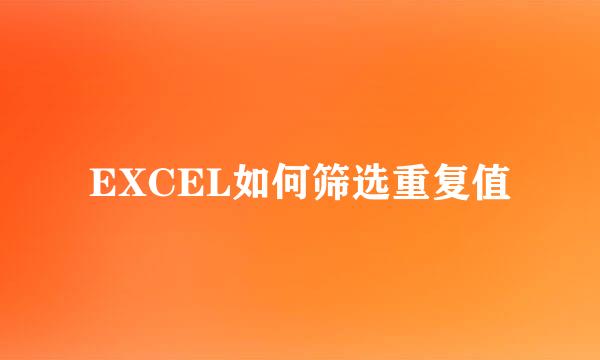EXCEL如何筛选重复值