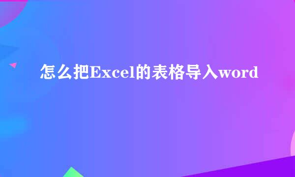 怎么把Excel的表格导入word